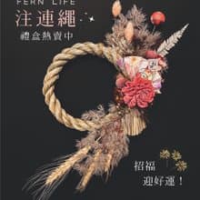 岩花好運注連繩禮盒 入厝禮 開幕禮 注連繩 15系列 招財 迎好運