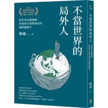 敏迪選讀 【作者親簽版】當世界充滿變數 你需要不被帶風向的國際