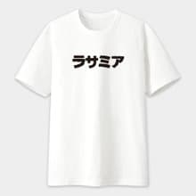 辣撒咪呀 中性短袖 T恤 T-shirt 情侶 大尺碼  親子 PS237