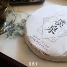 自慢堂 無量山古樹白茶