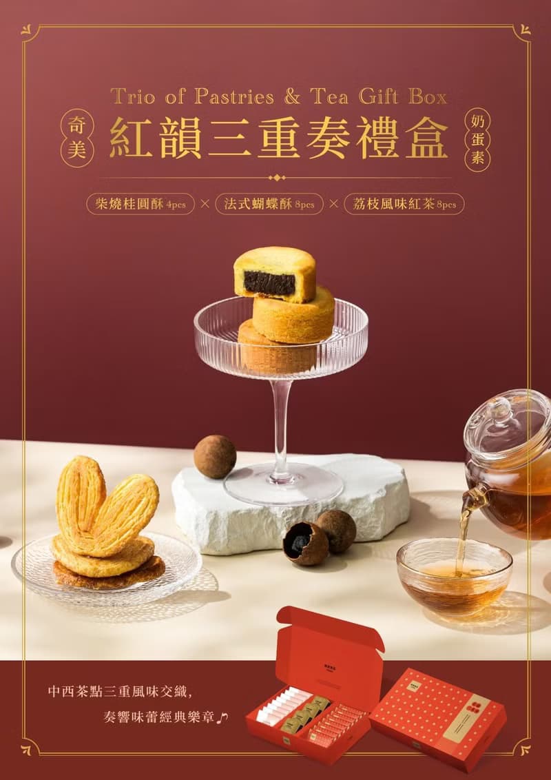 【奇美食品】紅韻三重奏禮盒(奶蛋素)(9/1起陸續出貨)