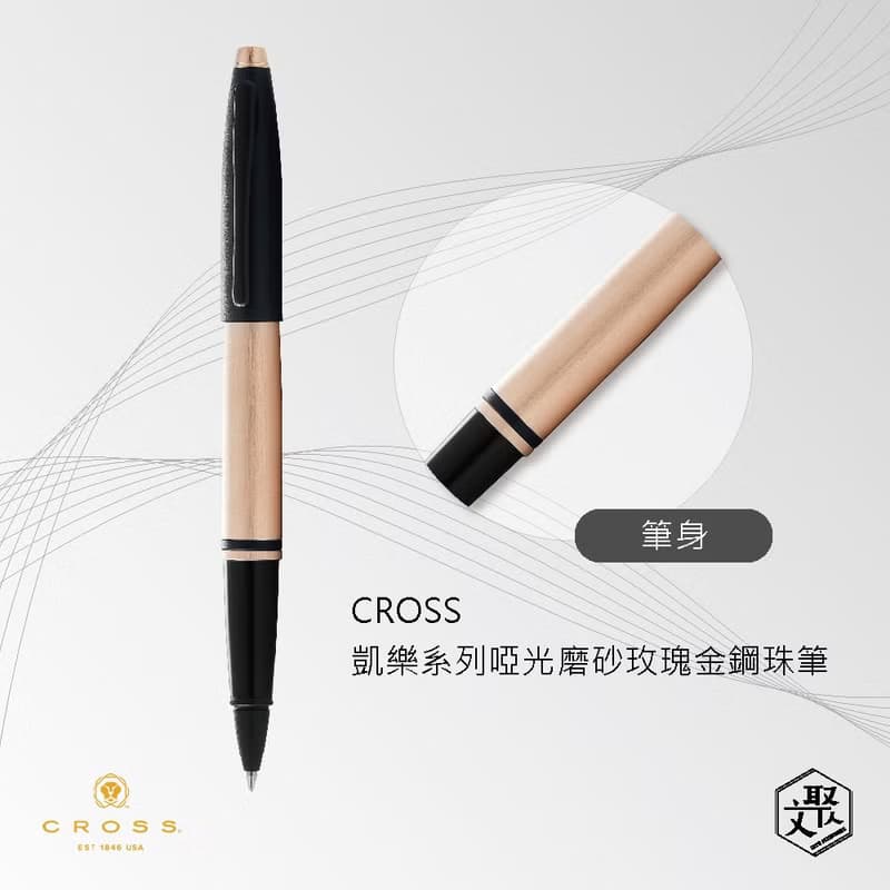 CROSS凱樂系列啞光磨砂玫瑰金鋼珠筆免費刻字  (原廠正貨)