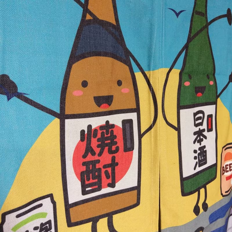 門簾 微醺酒瓶