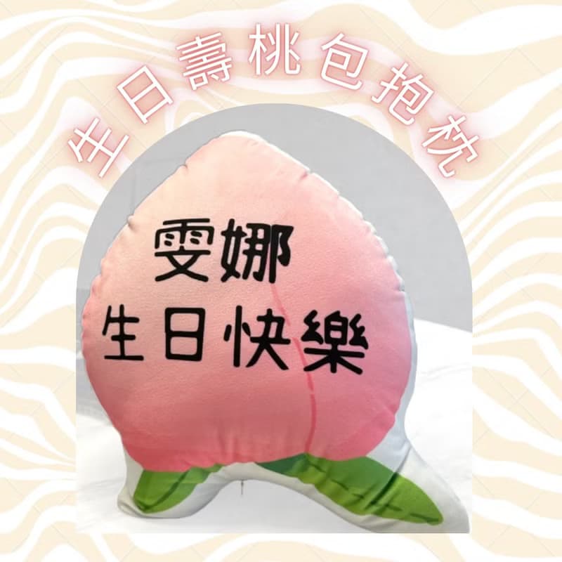 【創意送朋友生日禮物】壽桃包抱枕 姓名定製 背面照片異形抱枕