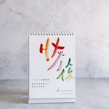 恢復 - 2025年中文水彩書法坐檯月曆