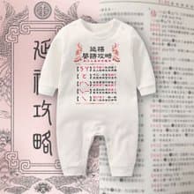 延禧嬰語攻略 長袖連身衣