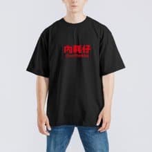 內耗仔 衣服 落肩 寬版 T恤 純棉 涼感 排汗衣 機能衣 運動衣 黑T