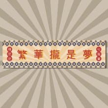 復古運動毛巾