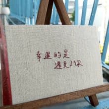 【手寫字系列】手縫布卡 明信片 祝福萬用卡 創作限定