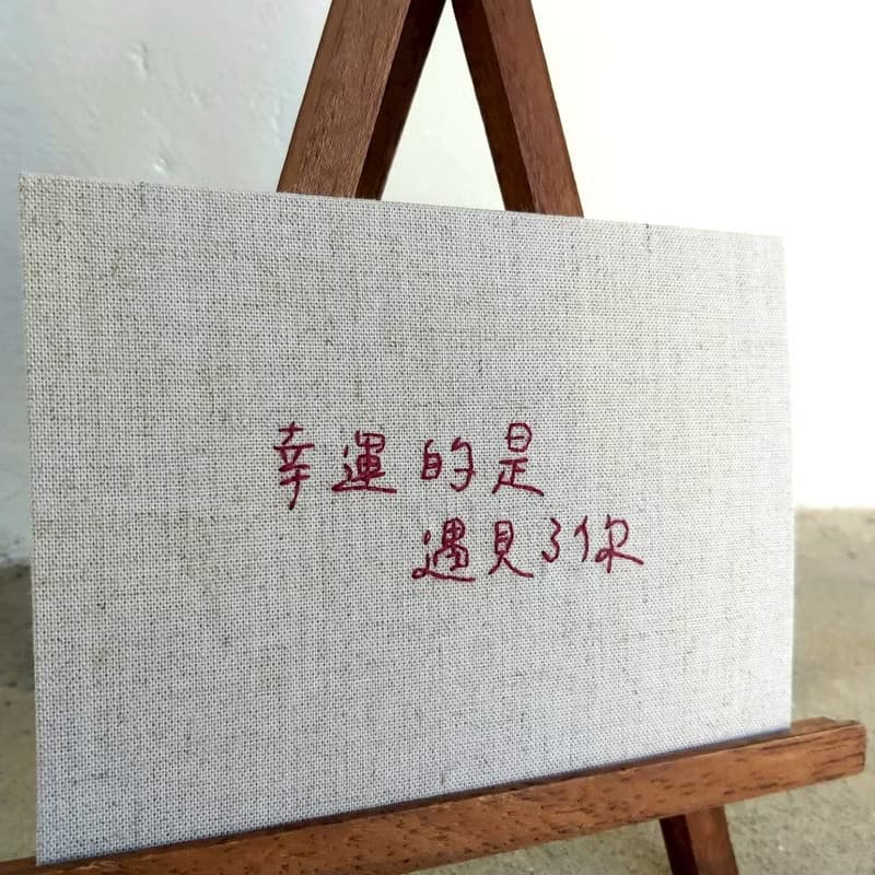 【手寫字系列】手縫布卡 明信片 祝福萬用卡 創作限定