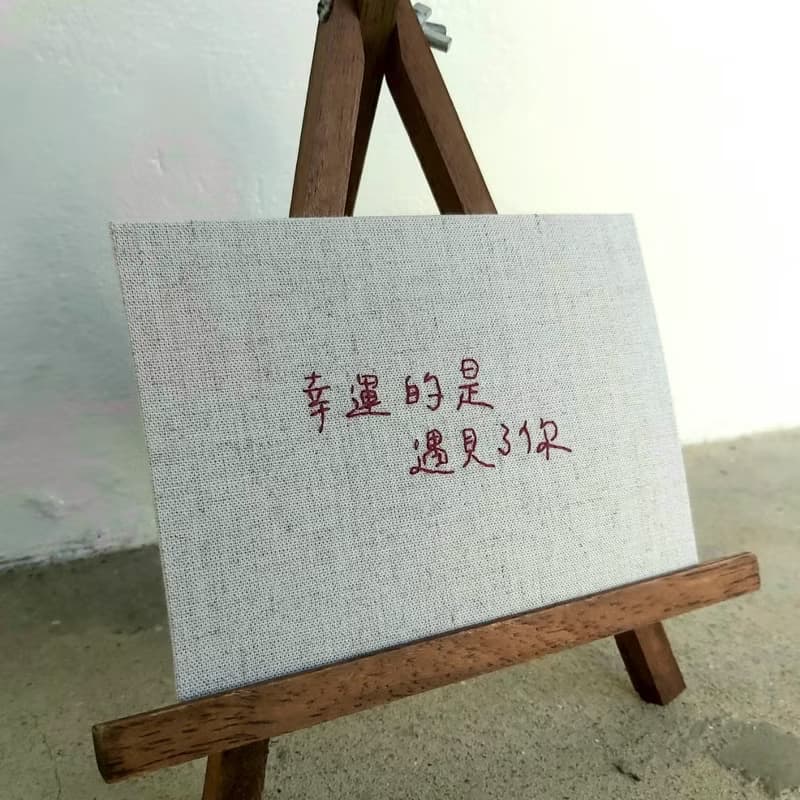 【手寫字系列】手縫布卡 明信片 祝福萬用卡 創作限定