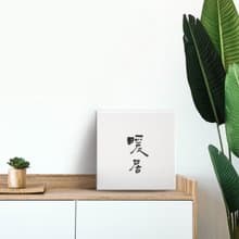 |暖居| 書法 手寫字 無框畫/油畫/裝飾畫/複製畫/入厝 新居禮物