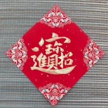 招財進寶 濃厚金墨 小方斗春聯 手寫春聯 開業禮物 入厝禮物
