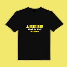 上班即地獄 文創 衣服 T恤 黑T 童裝 短袖 純棉 吸濕排汗 涼感衣