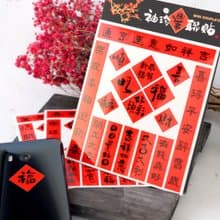 父親節禮物【獨家組合】袖珍春聯貼-吉祥如意 | 3入/組 |
