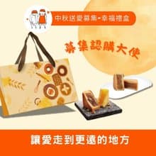 【一份心x兩份情】中秋公益禮盒認購(您不會收到商品)