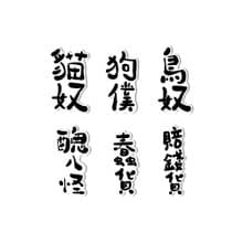 防水貼紙-負能量文字爆彈1號