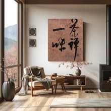 書法-無框畫 | 喬遷禮物 | 開店 | 民宿佈置 | 搬新家 | 裝飾畫