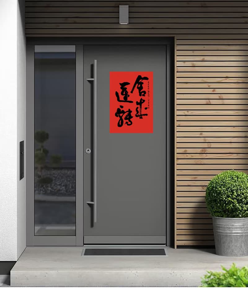 書法春聯 | 喬遷禮物 | 蛇年春聯 | 新春佈置
