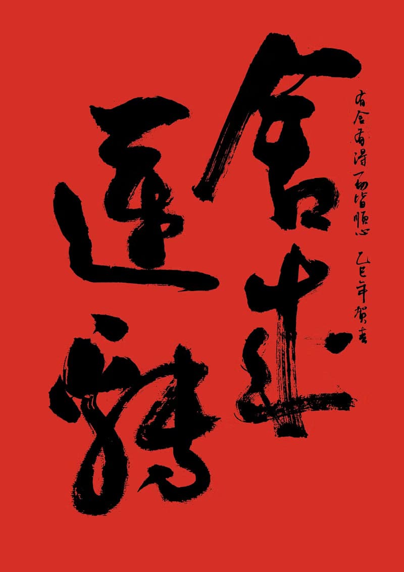書法春聯 | 喬遷禮物 | 蛇年春聯 | 新春佈置