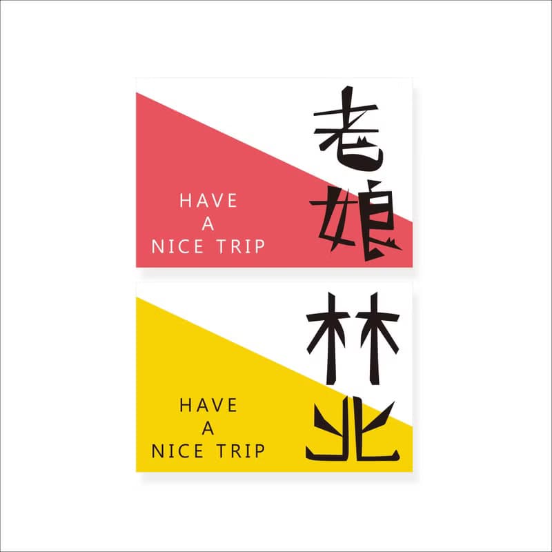 ( 林北 老娘 ) Li-good - 防水貼紙、行李箱貼紙 - NO.59