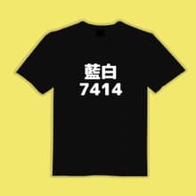 藍白 7414 文創 衣服 T恤 黑T 童裝 純棉 吸濕排汗 涼感衣