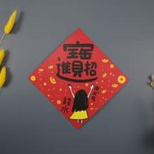 可任選4入更划算 招財進寶賺錢水 春聯 揮春 斗方_也可以是明信片