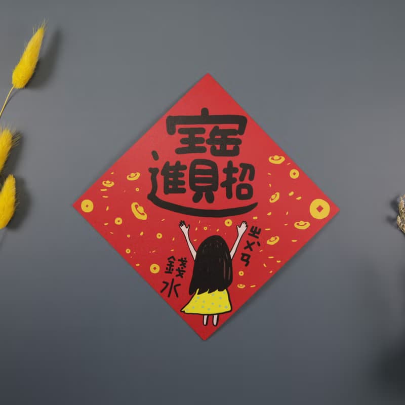 可任選4入更划算 招財進寶賺錢水 春聯 揮春 斗方_也可以是明信片