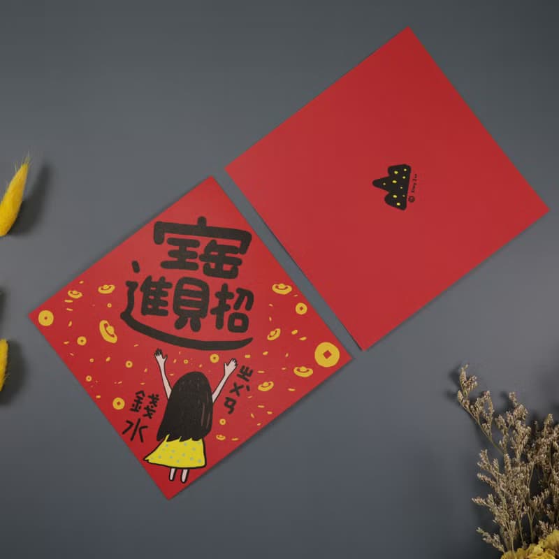 可任選4入更划算 招財進寶賺錢水 春聯 揮春 斗方_也可以是明信片