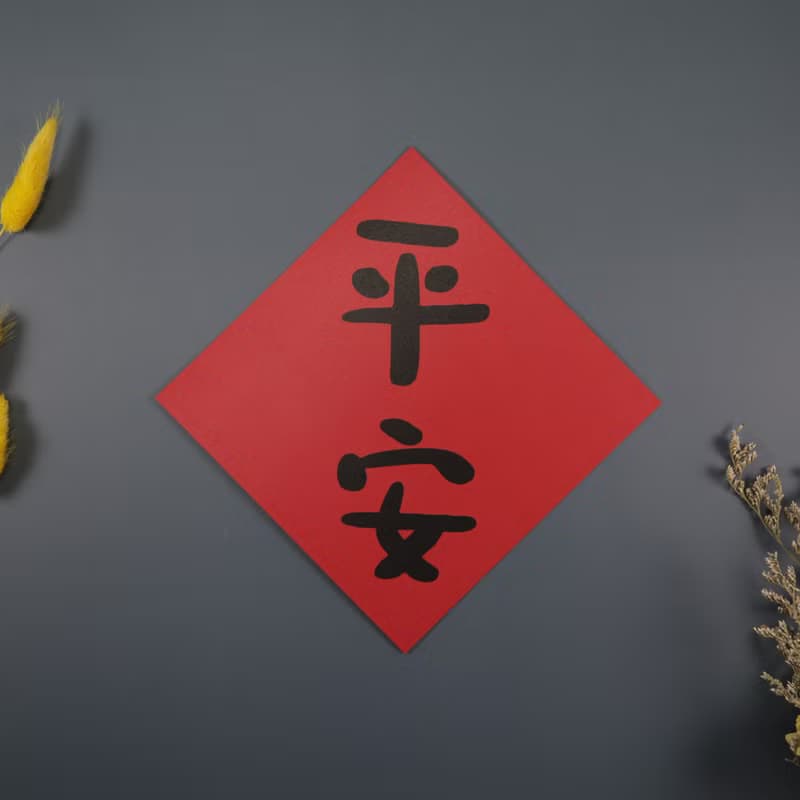 可任選4入更划算 招財進寶賺錢水 春聯 揮春 斗方_也可以是明信片