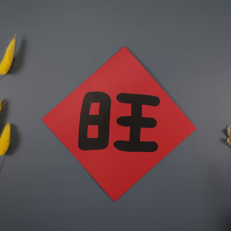 可任選4入更划算 招財進寶賺錢水 春聯 揮春 斗方_也可以是明信片