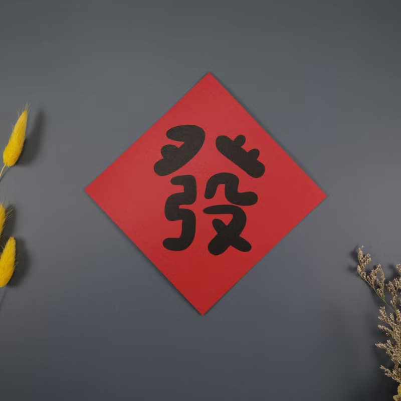 可任選4入更划算 招財進寶賺錢水 春聯 揮春 斗方_也可以是明信片