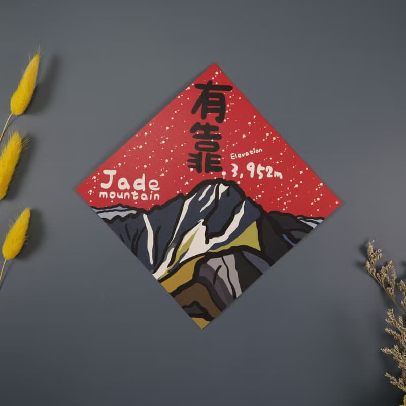 可任選4入更划算 招財進寶賺錢水 春聯 揮春 斗方_也可以是明信片