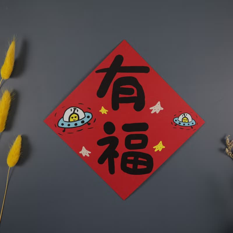 可任選4入更划算 招財進寶賺錢水 春聯 揮春 斗方_也可以是明信片