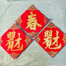 金字小斗方|手寫春聯|送禮