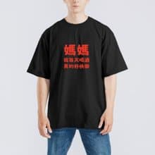 媽媽 我每天喝酒 真的好快樂 衣服 落肩 厚磅 T恤 純棉 排汗衣 黑