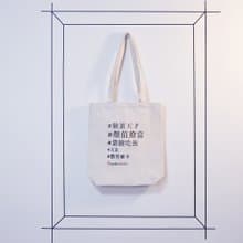 文字潮包 臉蛋天才 不要推坑 雙主題 帆布包 胚布袋 有底立體大袋