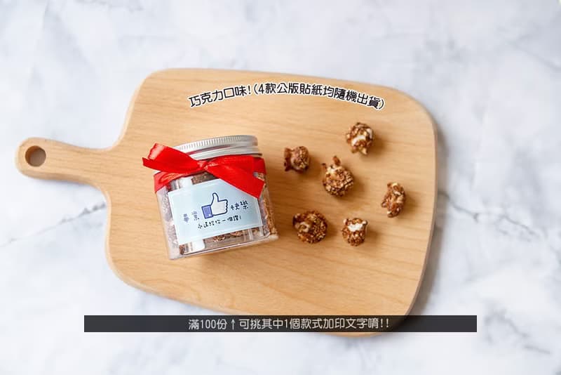 畢業禮物-畢業快樂爆米花罐 焦糖/巧克力2口味可選(4款貼紙混合)