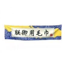 運動毛巾 朕御用 奉旨出巡
