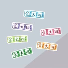 金好小賣所/手繪防水姓名貼84入/習字簿.生字簿.注音(彩字大份)