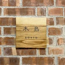 木島BOKTO || 實木 || 門牌 招牌 掛牌 商店開幕