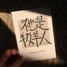 【明信片・心意卡】祂是牧羊人
