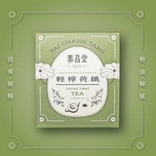 泰昌堂 | 輕檸荷纖茶 | 輕油解膩 幫助消化 漢方茶包 草本茶包
