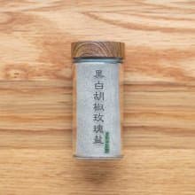 黑白胡椒玫瑰鹽