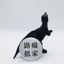 【路癡抵家】 Li-good 4.4cm別針