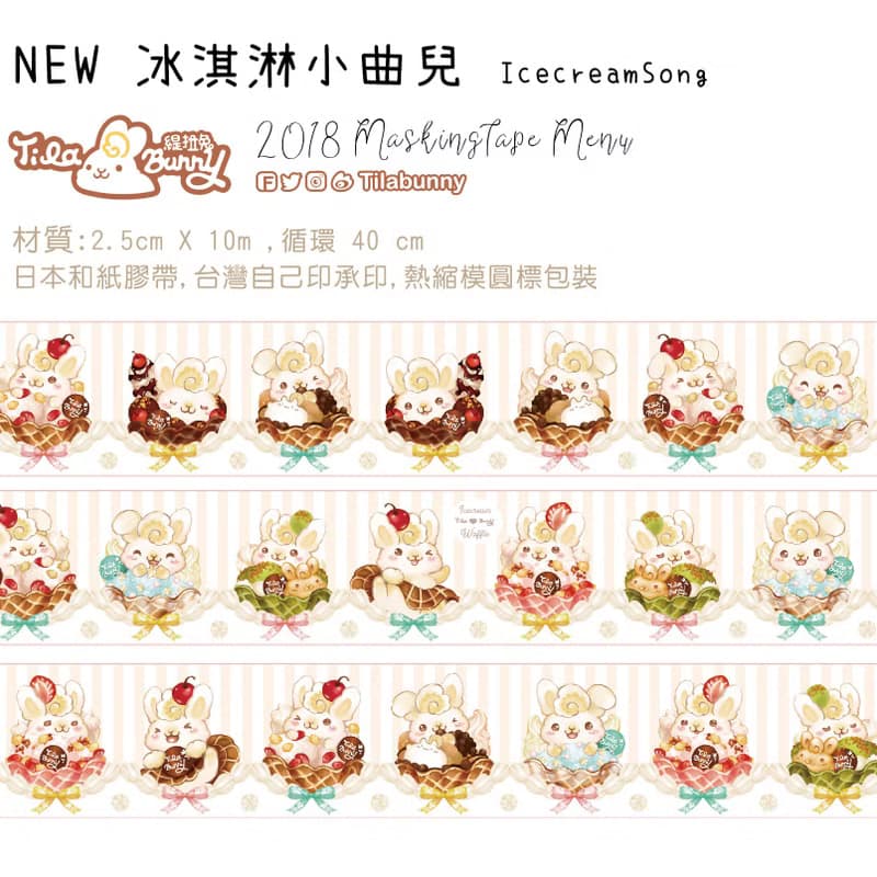 紙膠帶 冰淇淋兔小曲兒