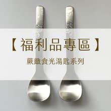 【福利品專區】蕨緻食光湯匙 | 福利品 出清 瑕疵 餐具 匙 筷 蕨