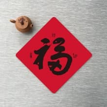 無痕矽膠窗貼-畫蛇添福 198斗方