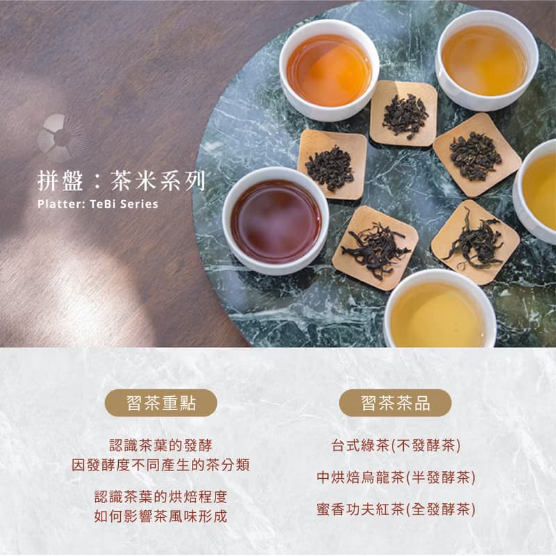 【茶米茶禮盒】品味獨特台茶的發酵與烘焙(綠茶/中焙烏龍/蜜香紅)