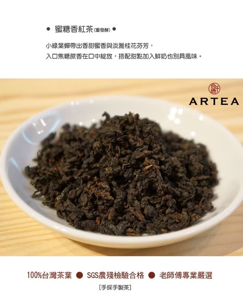 【蜜糖香紅茶】桂花焦糖蔗香(手採茶75g)ARTEA 千合趣